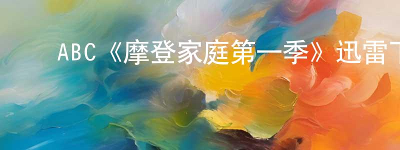 ﻿ABC《摩登家庭第一季》迅雷下载/在线观看/百度云-都市/情感-美剧天堂 ﻿陈炜炯的blog